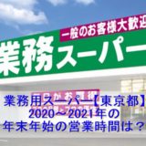 業務用スーパー東京都2020～2021年末年始の営業日営業時間一覧！
